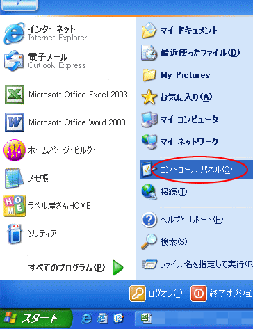 スタートメニューの［コントロールパネル］