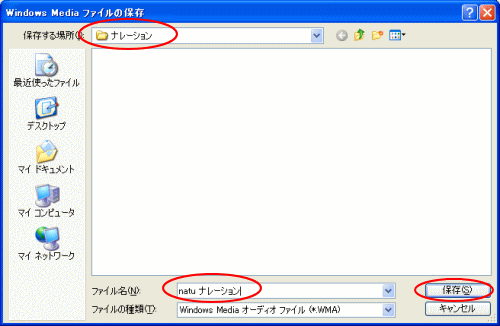 「Windows Media ファイルの保存」ダイアログボックス