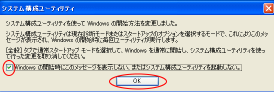［システム構成ユーティリティ］ウィンドウの［Windowsの開始時にこのメッセージを表示しない、または構成ユーティリティを起動しない。］をオン