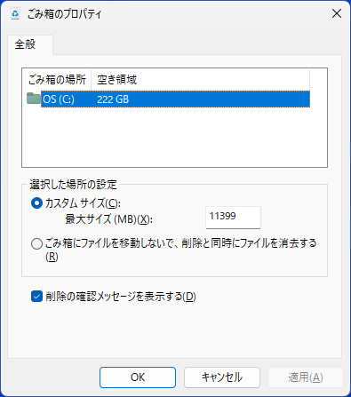 Windows 11もごみ箱のプロパティ