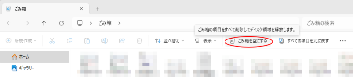 Windows 11のごみ箱［ごみ箱を空にする］