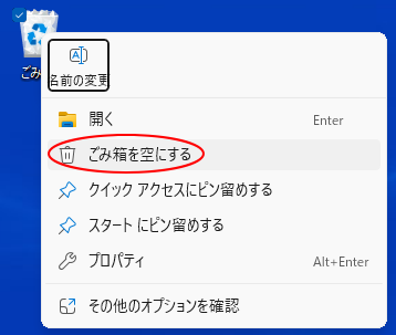 Windows 11のショートカットメニュー［ごみ箱を空にする］