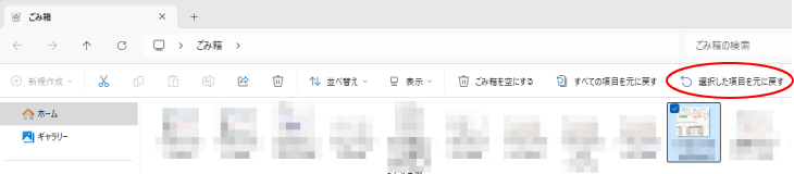 Windows 11のごみ箱［選択した項目を元に戻す］