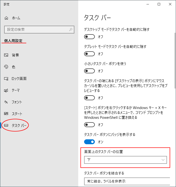 個人用設定の［タスクバー］-［画面上のタスクバーの位置］