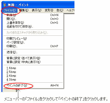 ［ファイル］メニューの［ペイントの終了］