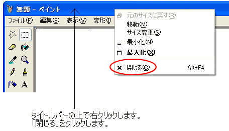 タイトルバーで右クリックした時のショートカットメニュー［閉じる］
