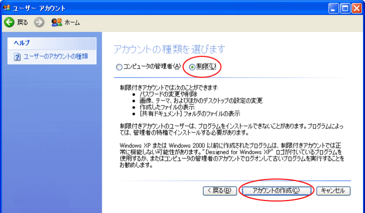ユーザーアカウント［制限］を選択