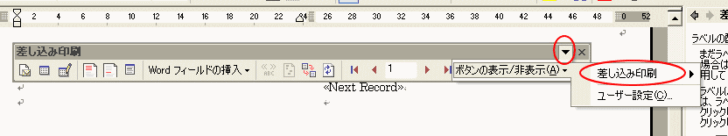［差し込み印刷］ツールバーの［ボタンの表示/非表示］-［差し込み印刷］