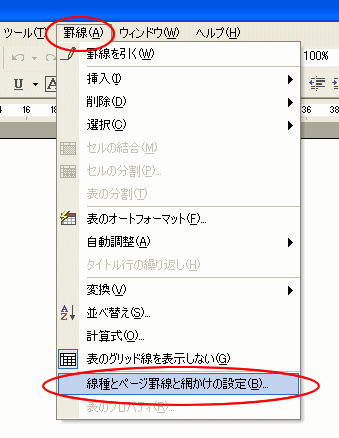 ［罫線］メニューの［線種とページ罫線と網かけの設定］