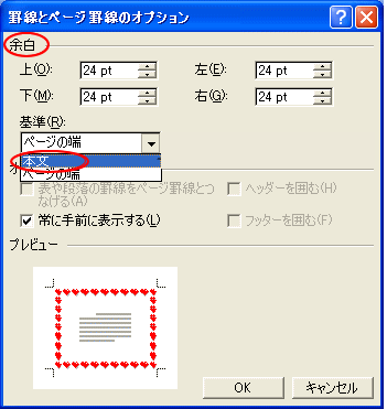 ［線種とページ罫線のオプション］ダイアログボックスの［基準］-［本文］