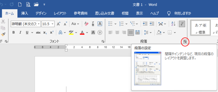 ［ホーム］タブの［段落］グループにある［段落の設定］