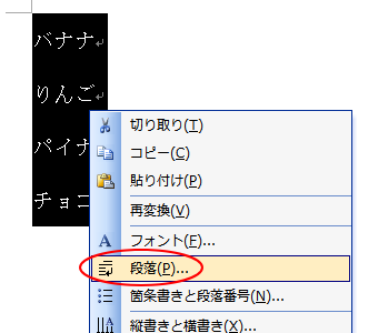 ショートカットメニューの［段落］