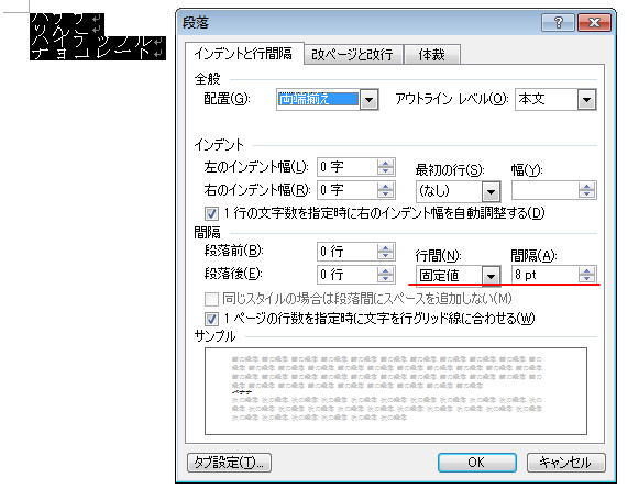 ［段落］ダイアログボックスの［固定値］