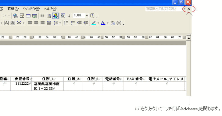 ［Address.doc］の［閉じる］ボタン