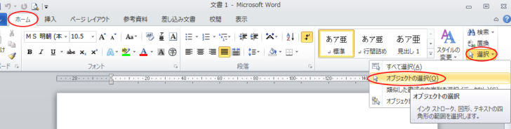 Word2010［ホーム］タブの［編集］グループの［選択］-［オブジェクトの選択］