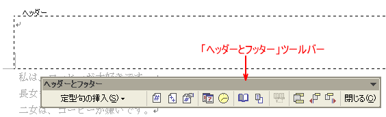 ［ヘッダーとフッター］ツールバー