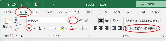 Excel2021の［ホーム］タブと［フォント］グループと［配置］グループ