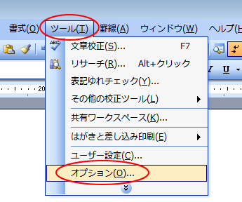 ［ツール］の［オプション］