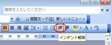 ［書式設定］ツールバーの［インデント解除］