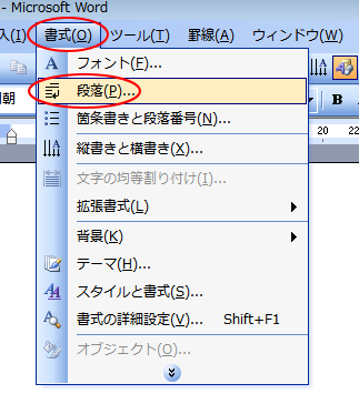 ［書式］メニューの［段落］