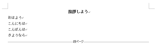 Wordの改ページ