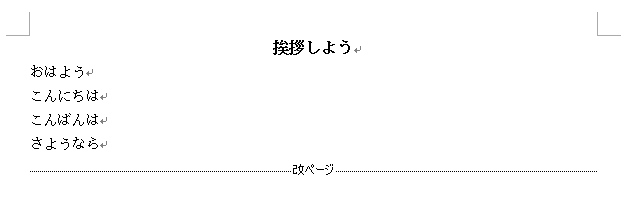 Wordの改ページ記号