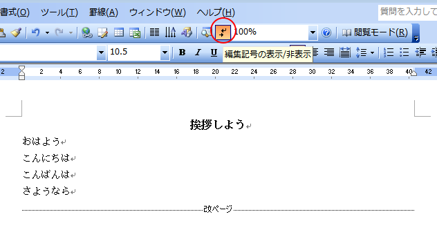 ［標準］ツールバーの［編集記号の表示/非表示］ボタン