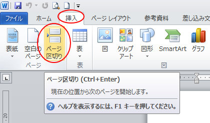 ［挿入］タブの［ページ］グループにある［ページ区切り］