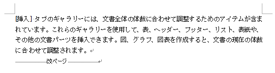 Word2007以降の改ページ記号