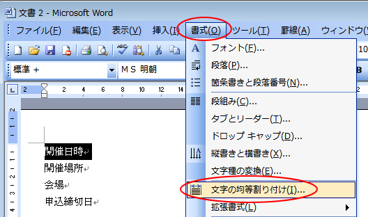 ［書式］メニューの［文字の均等割り付け］