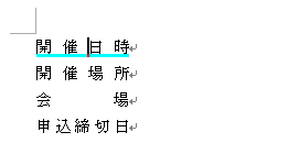 均等割り付け実行後に文字列内にカーソルを置いた時の青い線