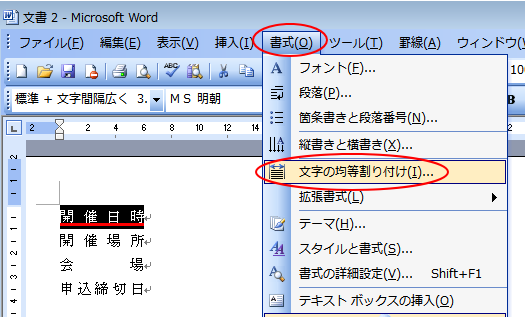［書式］メニューから［文字の均等割り付け］