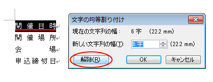 ［文字の均等割り付け］の［解除］ボタン
