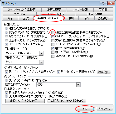 ［オプション］ダイアログボックスの［編集と日本語入力］タブにある［段落の選択範囲を自動的に調整する］