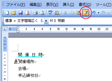 ［標準］ツールバーの［書式のコピー/貼り付け］ボタン