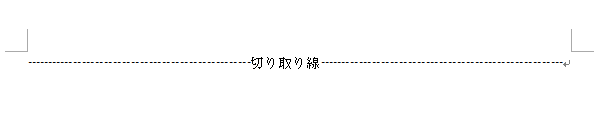 ハイフンを使った切り取り線