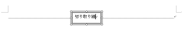 テキストボックスに［切り取り線］と入力