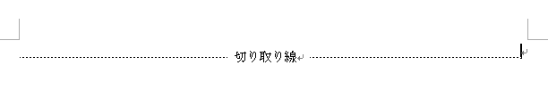 中央にテキストボックスで［切り取り線］と入力した切り取り線