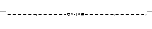 タブとリーダーでページ幅の中央位置に［切り取り線］の文字列を表示