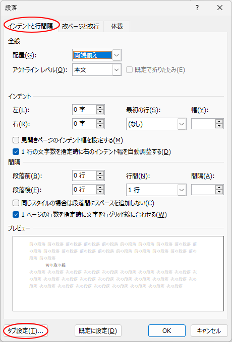 ［段落］ダイアログボックスの［タブ設定］