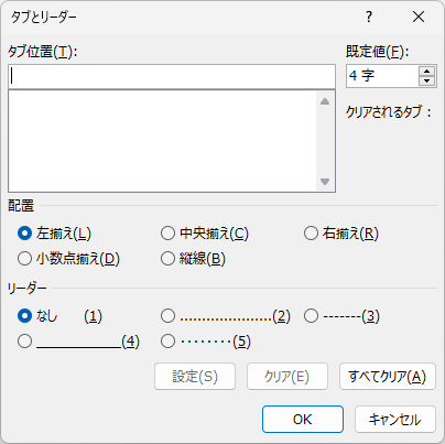 ［タブとリーダー］ダイアログボックス