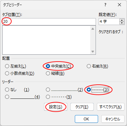 ［タブとリーダー］ダイアログボックスで20字のタブ位置設定