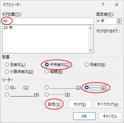 ［タブとリーダー］ダイアログボックスで40字のタブ位置設定