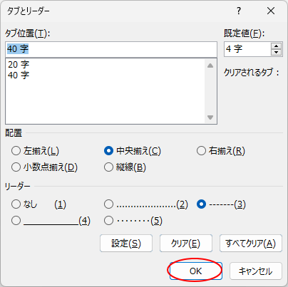 ［タブとリーダー］ダイアログボックスの［OK］ボタン