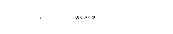 タブとリーダーでページ幅の中央位置に［切り取り線］の文字列を表示