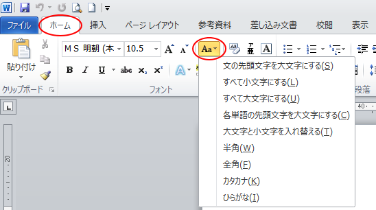 Word2010文字種の変換