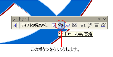 ワードアートツールバーの［ワードアートの書式設定］ボタン