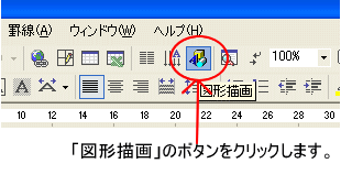 標準ツールバーの［図形描画］ボタン