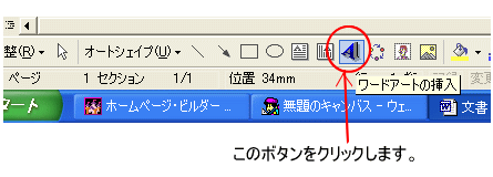 ［図形描画］ツールバーの［ワードアートの挿入］ボタン