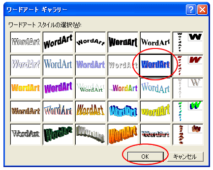 ［ワードアートギャラリー］ダイアログボックスでスタイルを選択